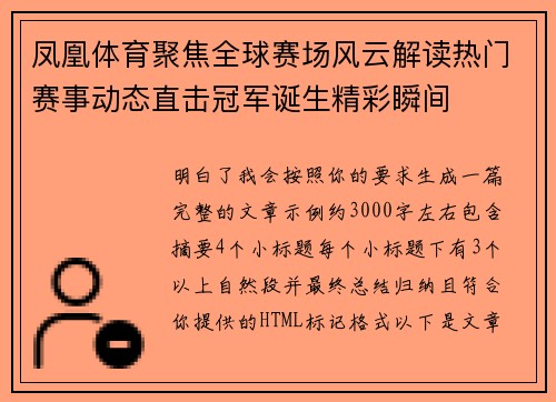 凤凰体育聚焦全球赛场风云解读热门赛事动态直击冠军诞生精彩瞬间