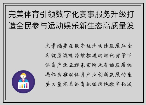 完美体育引领数字化赛事服务升级打造全民参与运动娱乐新生态高质量发展格局 完美体育引领数字化赛事服务升级打造全民参与运动娱乐新生态高质量发展格局