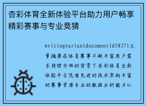 杏彩体育全新体验平台助力用户畅享精彩赛事与专业竞猜 杏彩体育全新体验平台助力用户畅享精彩赛事与专业竞猜