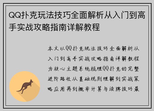 QQ扑克玩法技巧全面解析从入门到高手实战攻略指南详解教程