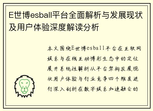 E世博esball平台全面解析与发展现状及用户体验深度解读分析