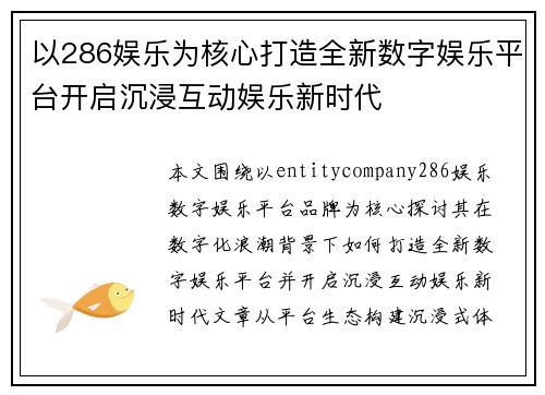 以286娱乐为核心打造全新数字娱乐平台开启沉浸互动娱乐新时代