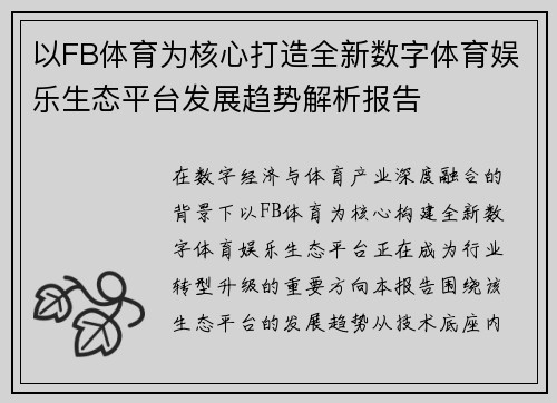 以FB体育为核心打造全新数字体育娱乐生态平台发展趋势解析报告 以FB体育为核心打造全新数字体育娱乐生态平台发展趋势解析报告