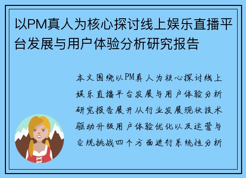 以PM真人为核心探讨线上娱乐直播平台发展与用户体验分析研究报告