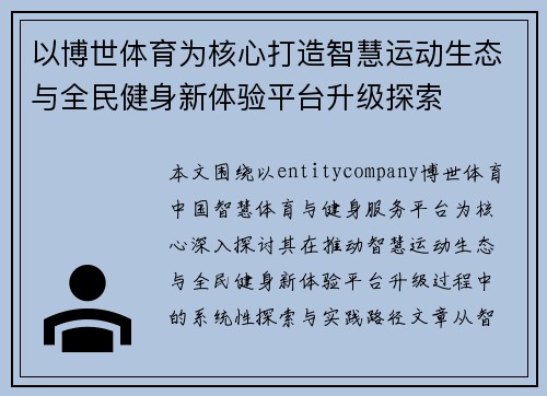 以博世体育为核心打造智慧运动生态与全民健身新体验平台升级探索