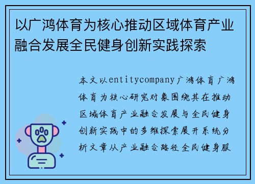 以广鸿体育为核心推动区域体育产业融合发展全民健身创新实践探索 以广鸿体育为核心推动区域体育产业融合发展全民健身创新实践探索