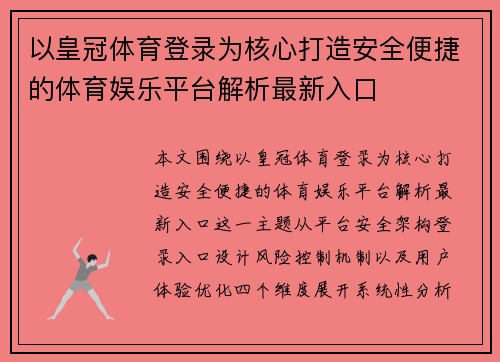 以皇冠体育登录为核心打造安全便捷的体育娱乐平台解析最新入口