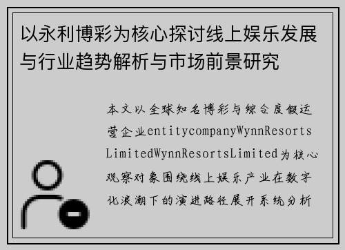 以永利博彩为核心探讨线上娱乐发展与行业趋势解析与市场前景研究
