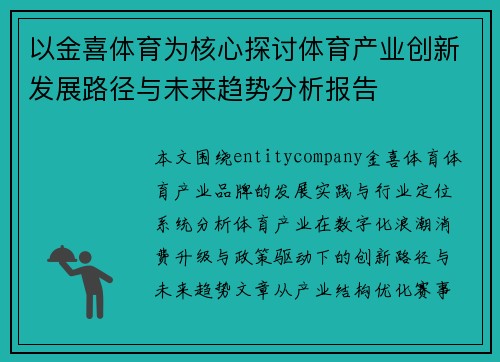 以金喜体育为核心探讨体育产业创新发展路径与未来趋势分析报告