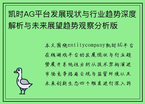 凯时AG平台发展现状与行业趋势深度解析与未来展望趋势观察分析版