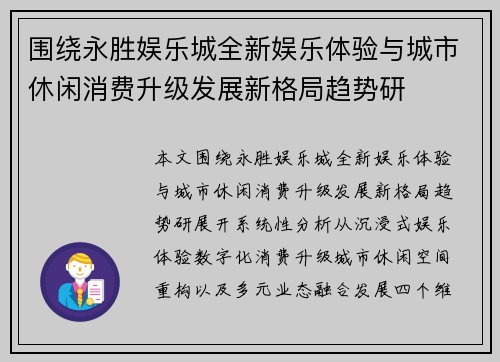 围绕永胜娱乐城全新娱乐体验与城市休闲消费升级发展新格局趋势研