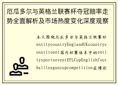 厄瓜多尔与英格兰联赛杯夺冠赔率走势全面解析及市场热度变化深度观察分析 厄瓜多尔与英格兰联赛杯夺冠赔率走势全面解析及市场热度变化深度观察分析
