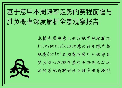 基于意甲本周赔率走势的赛程前瞻与胜负概率深度解析全景观察报告