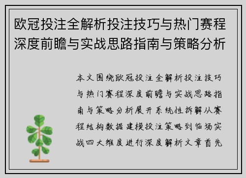 欧冠投注全解析投注技巧与热门赛程深度前瞻与实战思路指南与策略分析