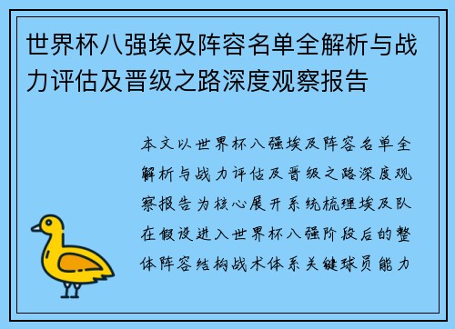 世界杯八强埃及阵容名单全解析与战力评估及晋级之路深度观察报告 世界杯八强埃及阵容名单全解析与战力评估及晋级之路深度观察报告