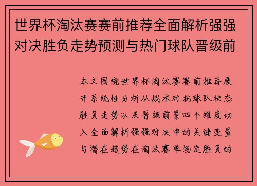 世界杯淘汰赛赛前推荐全面解析强强对决胜负走势预测与热门球队晋级前景分析