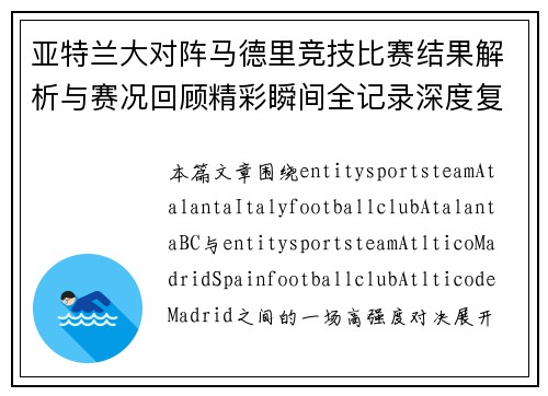 亚特兰大对阵马德里竞技比赛结果解析与赛况回顾精彩瞬间全记录深度复盘