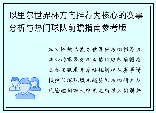 以里尔世界杯方向推荐为核心的赛事分析与热门球队前瞻指南参考版
