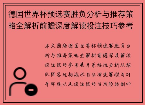 德国世界杯预选赛胜负分析与推荐策略全解析前瞻深度解读投注技巧参考