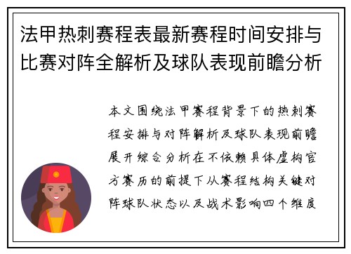 法甲热刺赛程表最新赛程时间安排与比赛对阵全解析及球队表现前瞻分析 法甲热刺赛程表最新赛程时间安排与比赛对阵全解析及球队表现前瞻分析
