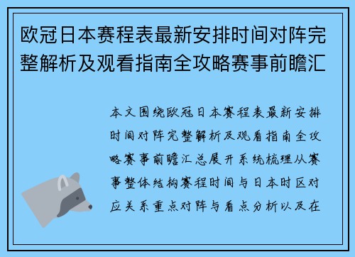 欧冠日本赛程表最新安排时间对阵完整解析及观看指南全攻略赛事前瞻汇总