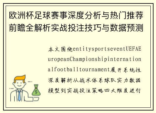 欧洲杯足球赛事深度分析与热门推荐前瞻全解析实战投注技巧与数据预测