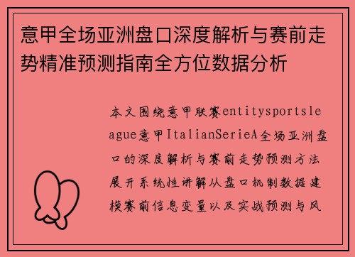 意甲全场亚洲盘口深度解析与赛前走势精准预测指南全方位数据分析