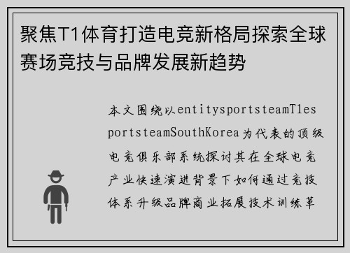 聚焦T1体育打造电竞新格局探索全球赛场竞技与品牌发展新趋势