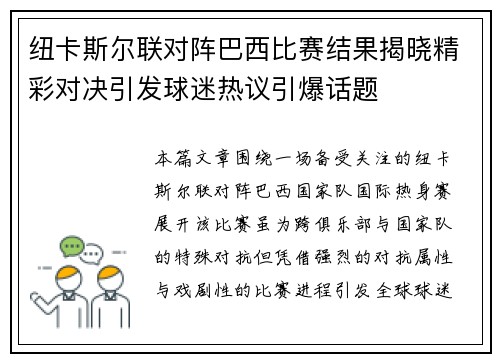 纽卡斯尔联对阵巴西比赛结果揭晓精彩对决引发球迷热议引爆话题 纽卡斯尔联对阵巴西比赛结果揭晓精彩对决引发球迷热议引爆话题