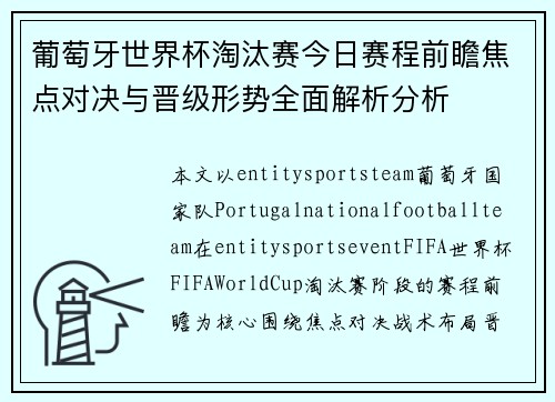 葡萄牙世界杯淘汰赛今日赛程前瞻焦点对决与晋级形势全面解析分析