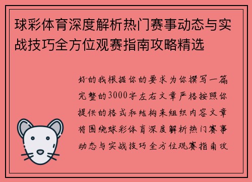 球彩体育深度解析热门赛事动态与实战技巧全方位观赛指南攻略精选
