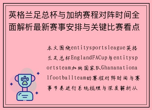 英格兰足总杯与加纳赛程对阵时间全面解析最新赛事安排与关键比赛看点分析 英格兰足总杯与加纳赛程对阵时间全面解析最新赛事安排与关键比赛看点分析