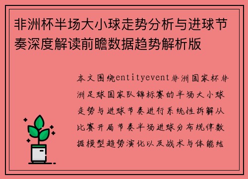 非洲杯半场大小球走势分析与进球节奏深度解读前瞻数据趋势解析版