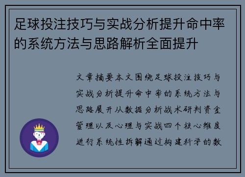 足球投注技巧与实战分析提升命中率的系统方法与思路解析全面提升