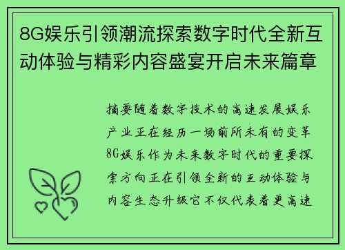 8G娱乐引领潮流探索数字时代全新互动体验与精彩内容盛宴开启未来篇章