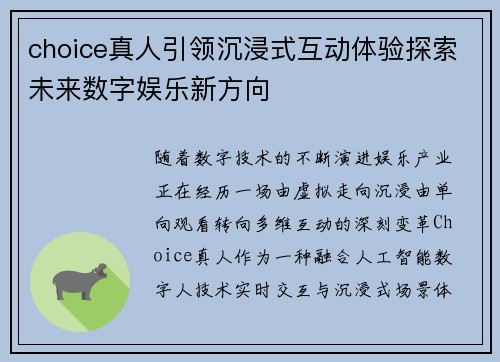 choice真人引领沉浸式互动体验探索未来数字娱乐新方向 choice真人引领沉浸式互动体验探索未来数字娱乐新方向