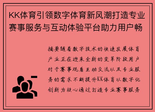 KK体育引领数字体育新风潮打造专业赛事服务与互动体验平台助力用户畅享