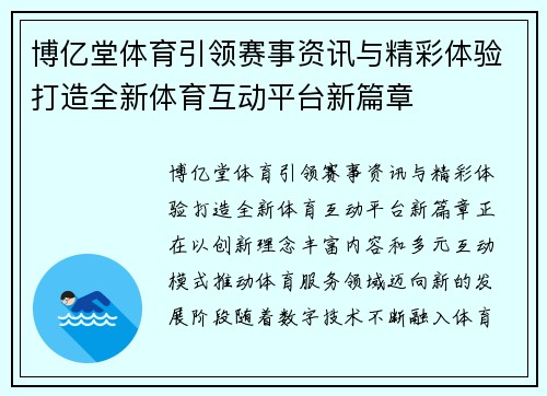 博亿堂体育引领赛事资讯与精彩体验打造全新体育互动平台新篇章