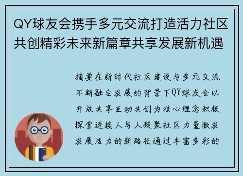 QY球友会携手多元交流打造活力社区共创精彩未来新篇章共享发展新机遇