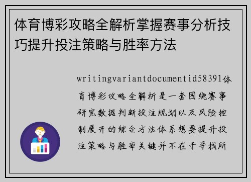 体育博彩攻略全解析掌握赛事分析技巧提升投注策略与胜率方法 体育博彩攻略全解析掌握赛事分析技巧提升投注策略与胜率方法