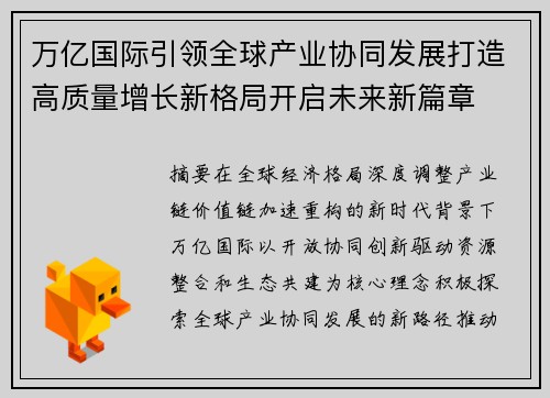 万亿国际引领全球产业协同发展打造高质量增长新格局开启未来新篇章