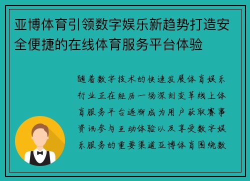 亚博体育引领数字娱乐新趋势打造安全便捷的在线体育服务平台体验