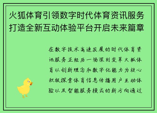 火狐体育引领数字时代体育资讯服务打造全新互动体验平台开启未来篇章