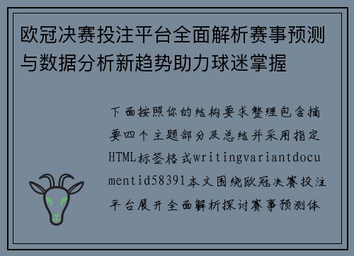 欧冠决赛投注平台全面解析赛事预测与数据分析新趋势助力球迷掌握