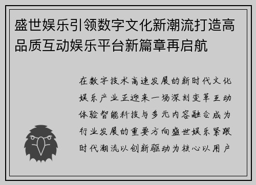 盛世娱乐引领数字文化新潮流打造高品质互动娱乐平台新篇章再启航