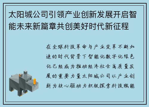 太阳城公司引领产业创新发展开启智能未来新篇章共创美好时代新征程
