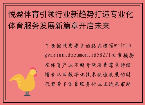 悦盈体育引领行业新趋势打造专业化体育服务发展新篇章开启未来