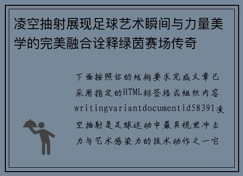 凌空抽射展现足球艺术瞬间与力量美学的完美融合诠释绿茵赛场传奇