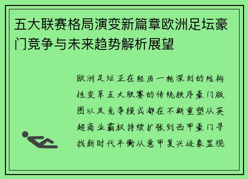 五大联赛格局演变新篇章欧洲足坛豪门竞争与未来趋势解析展望 五大联赛格局演变新篇章欧洲足坛豪门竞争与未来趋势解析展望
