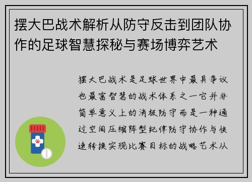 摆大巴战术解析从防守反击到团队协作的足球智慧探秘与赛场博弈艺术